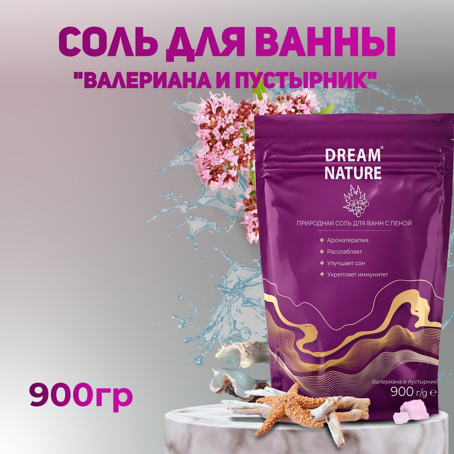 Dream Nature Соль для ванны морская с ароматом валерианы и пустырника 900г