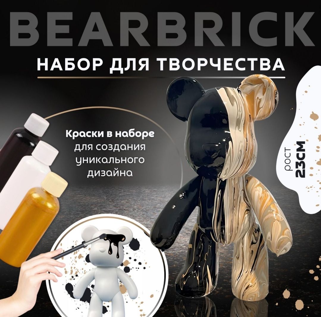 Набор для творчества ,Игрушка Медведь BearBrick 23 см Флюид Арт для девочек, мальчиков и взрослых, краски