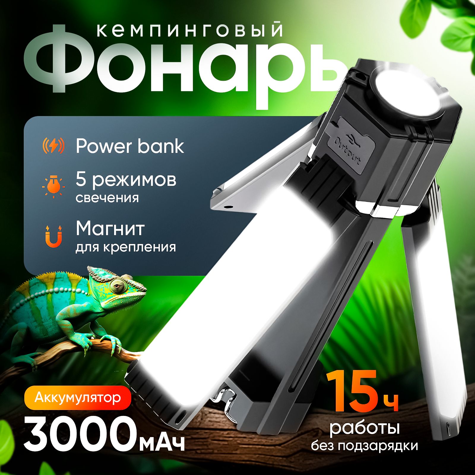 Фонарь кемпинговый туристический, переносной, с функцией повербанка, 3000 mah