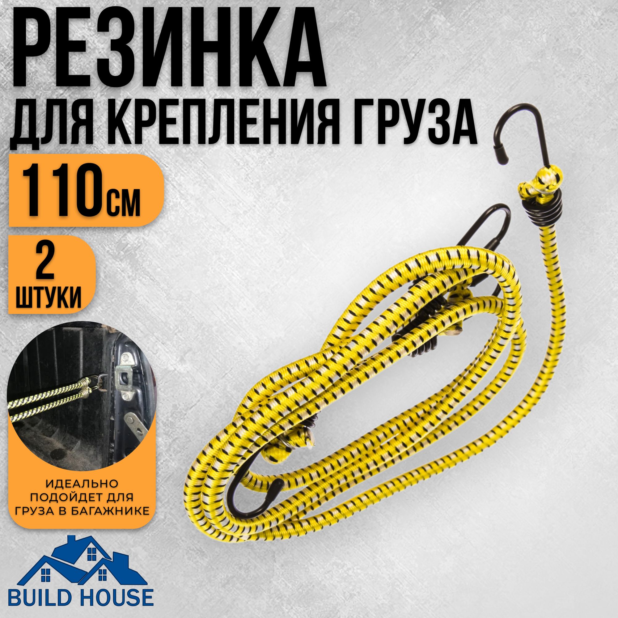 BUILD HOUSE Резинка багажная, 1.1 м, 2 шт. 