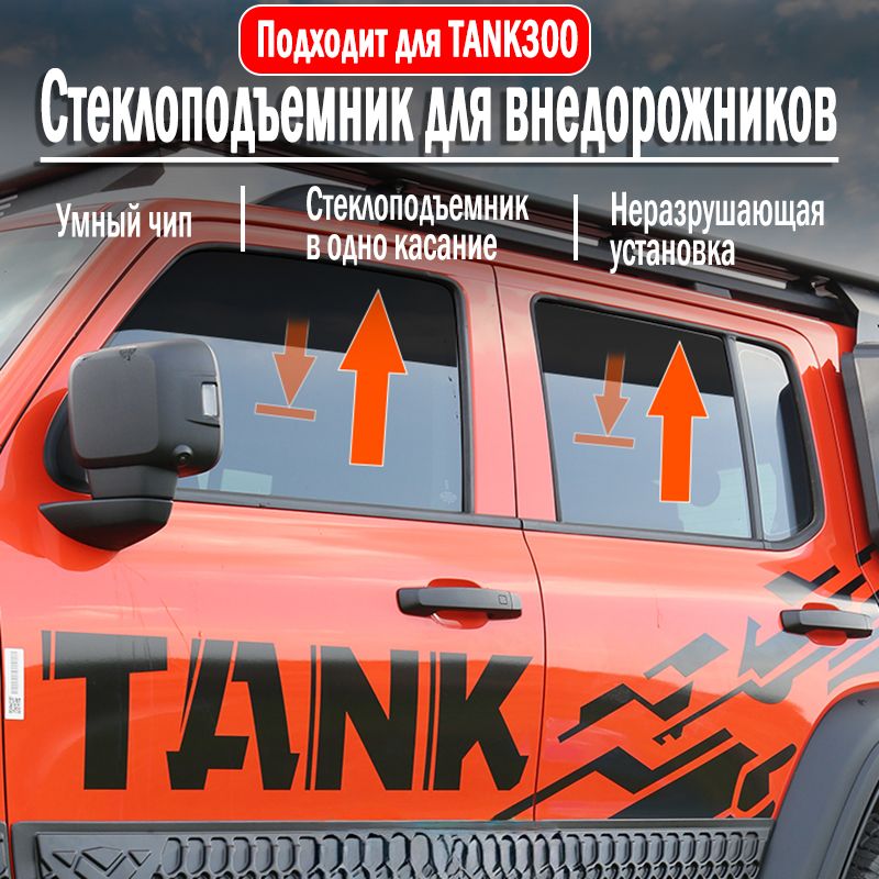 Модуль автоматического контроллера стеклоподъемников tank300 (Версия для бездорожья), 2021-2024