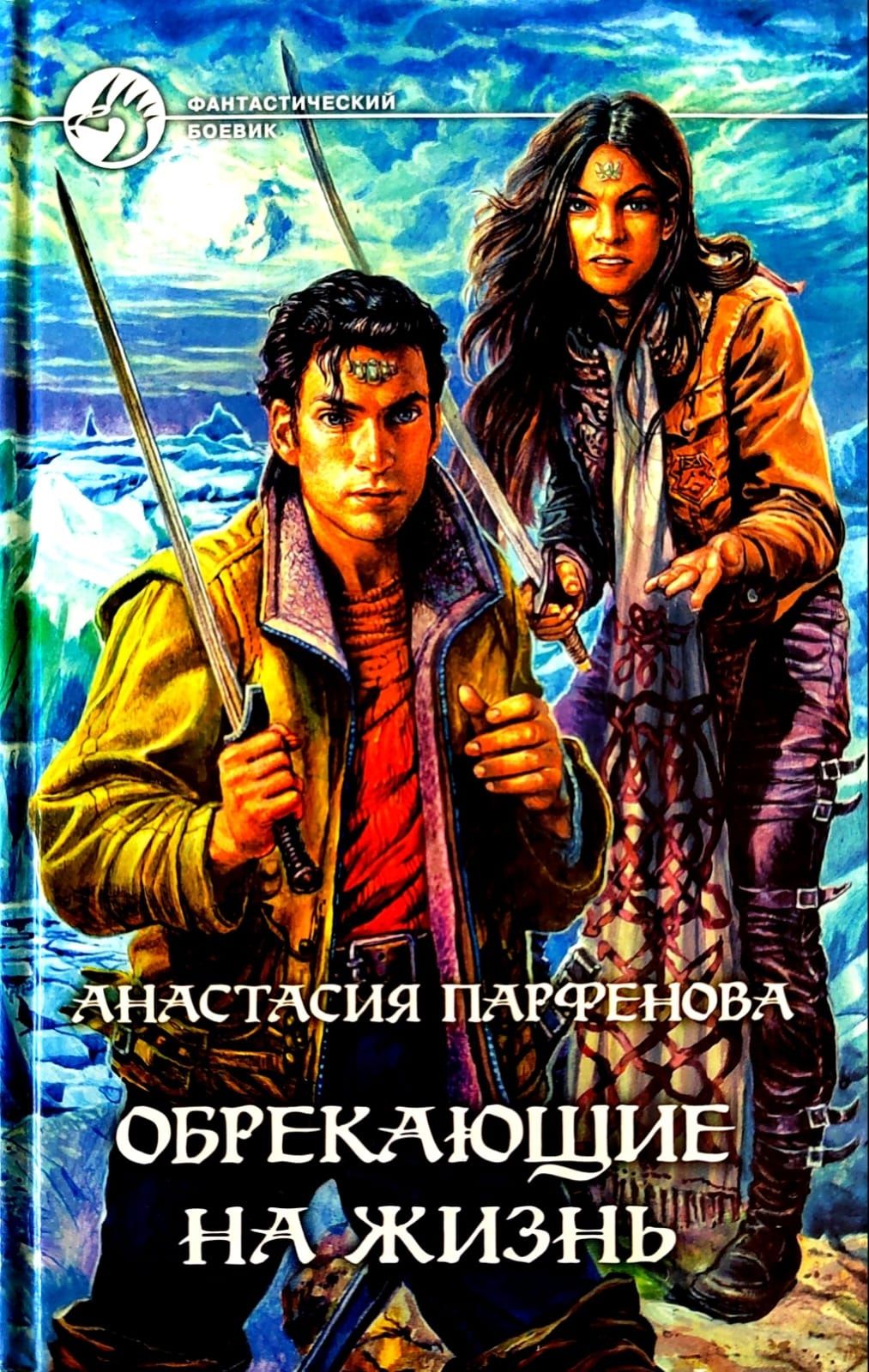 Парфенова танцующая. Парфенова танцующая. Парфенова танцующая. Парфенова танцующая. Книга проклятие некроманта.