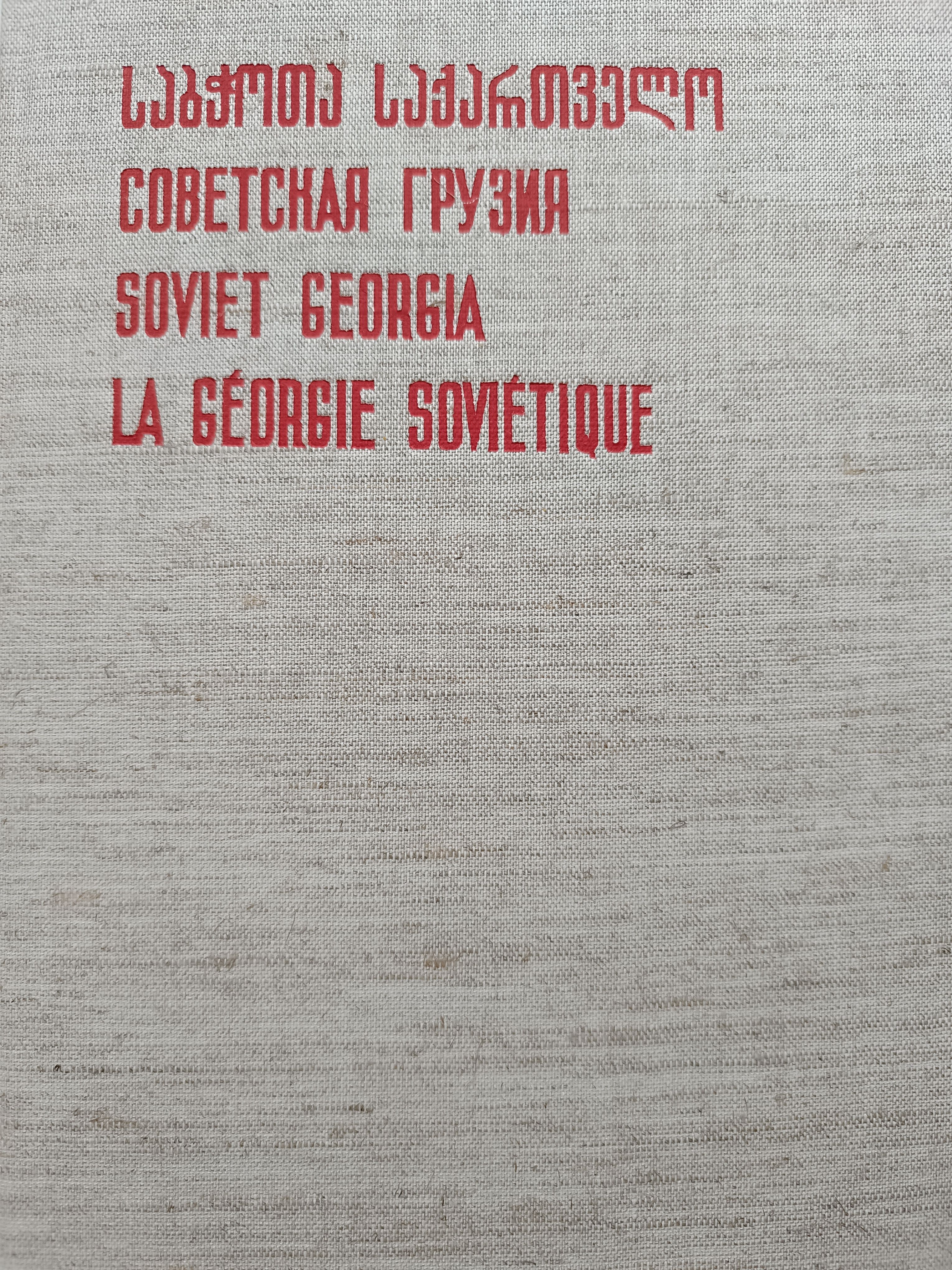 Советская Грузия / Soviet Georgia / La Georgie sovietique | Чиаурели В.