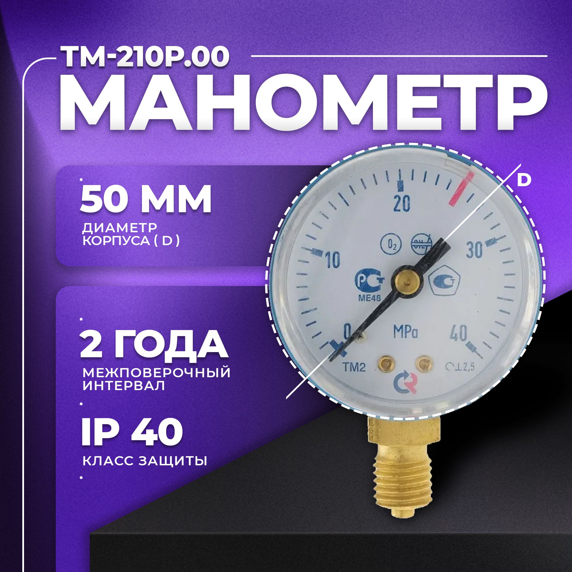 Манометр ТМ-210Р.00 М12х1,5: класс точности-2,5 кислород РОСМА