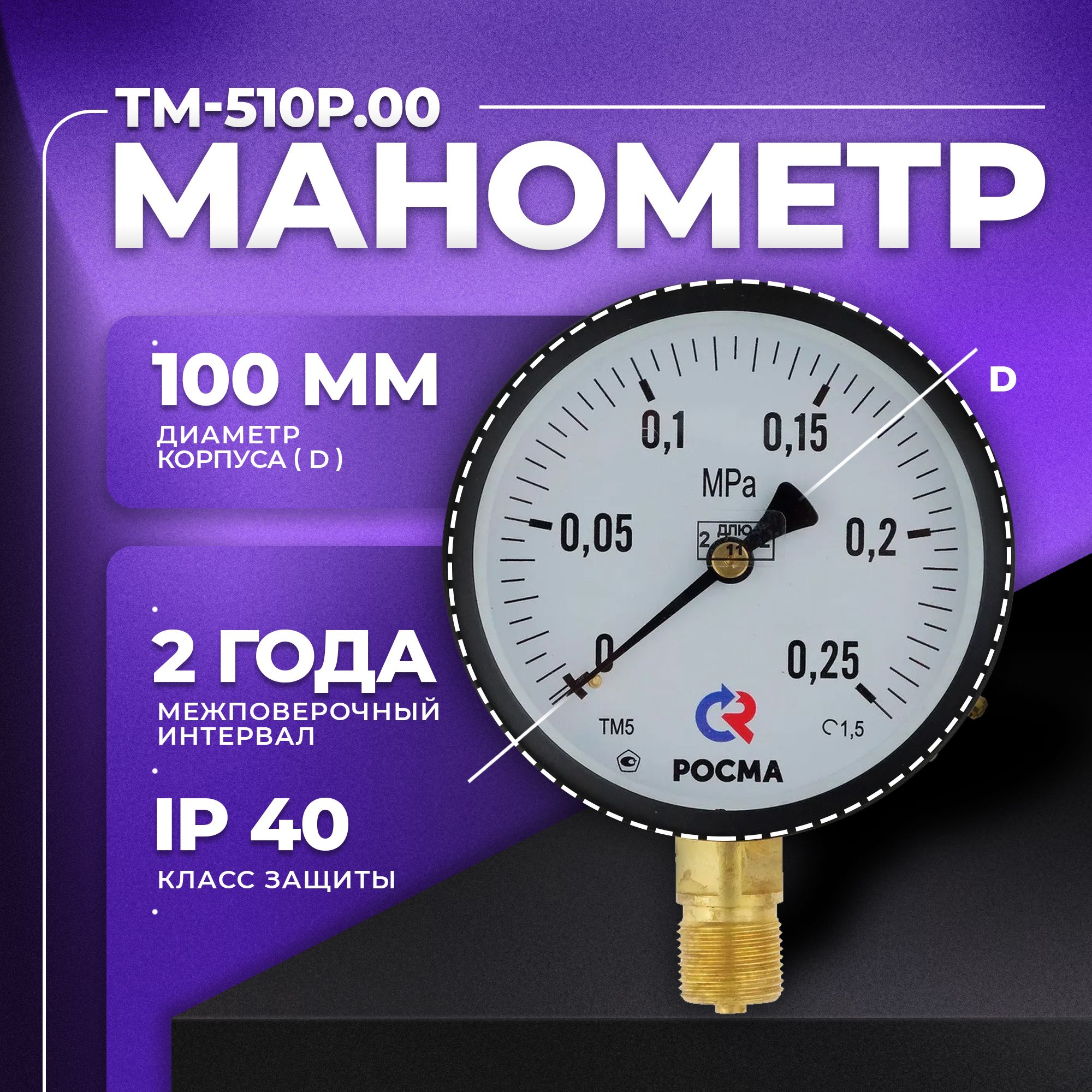 Манометр ТМ-510Р.00 (0...0,25 МРа) М20х1,5: класс точности -1,5 РОСМА