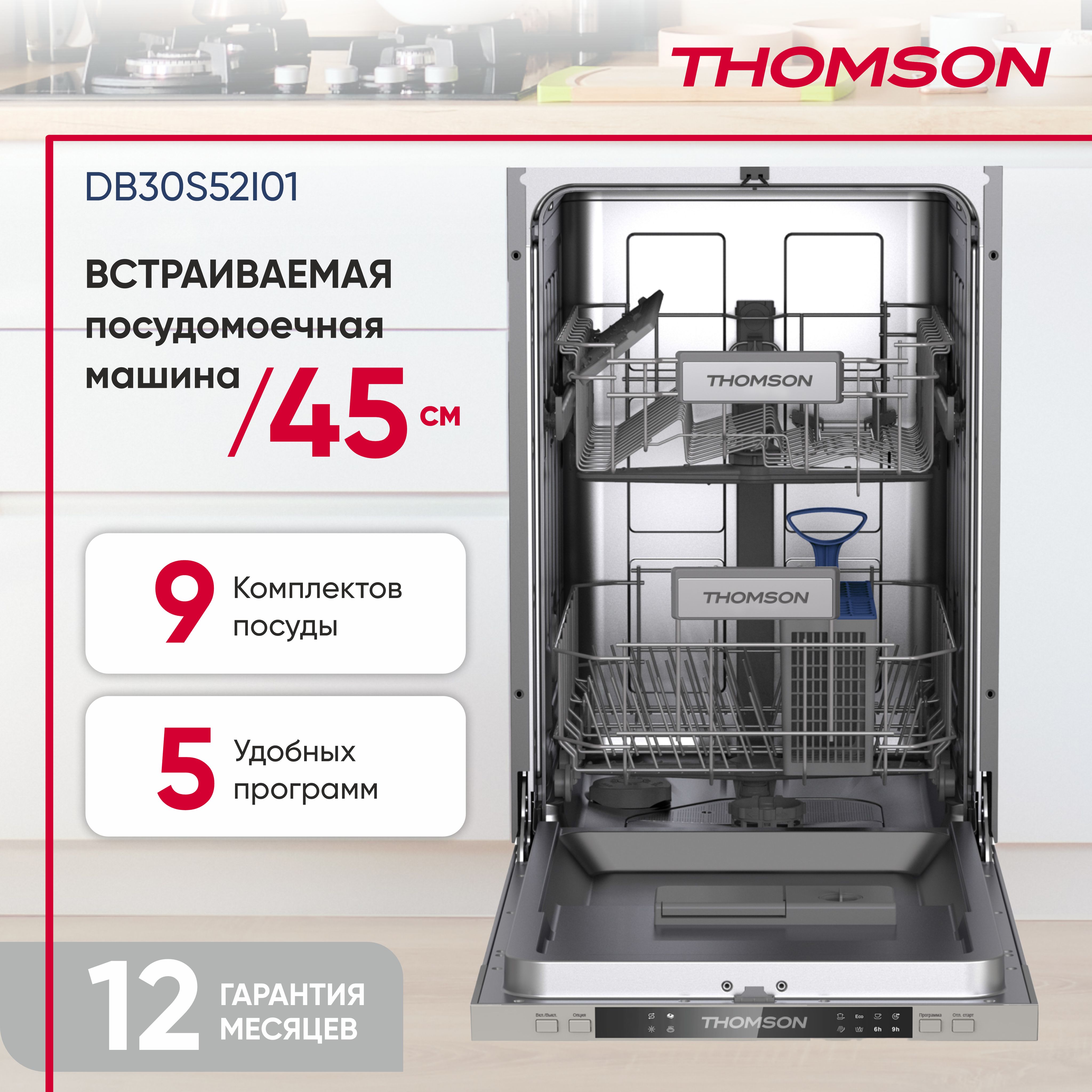 ВстраиваемаяпосудомоечнаямашинаTHOMSONDB30S52I0145CM,серый