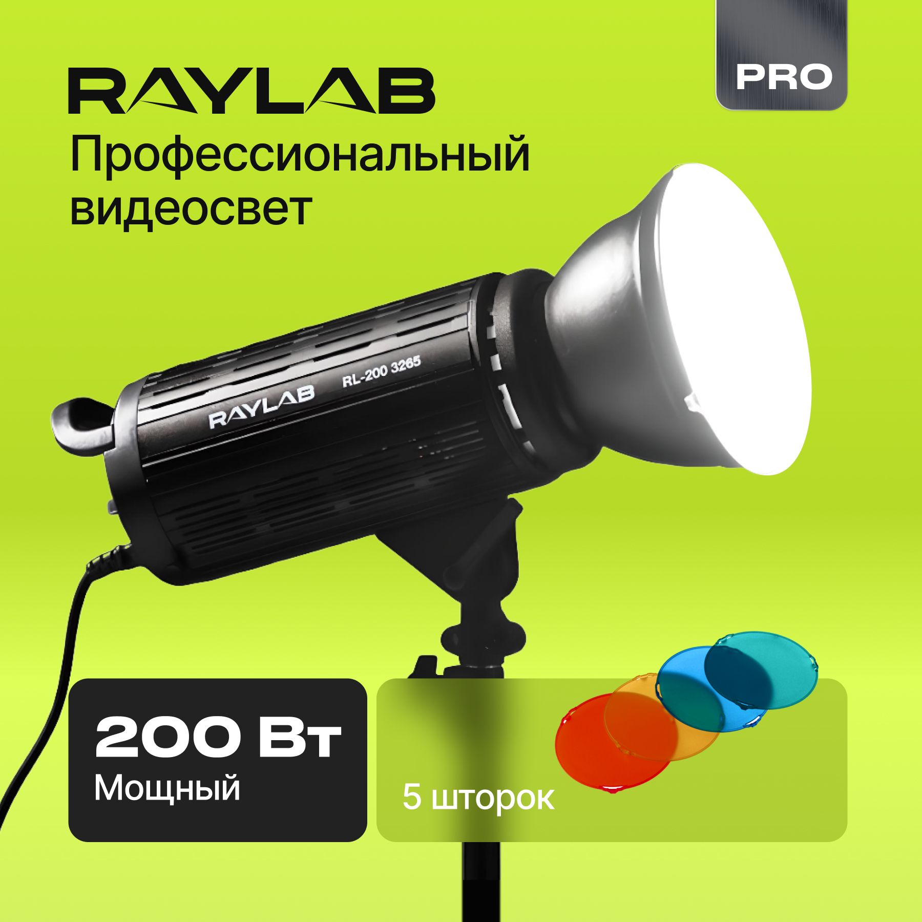 Студийный профессиональный видеосвет для фото видео съемки Raylab RL-200 3200-6500К, Фотосвет для студии