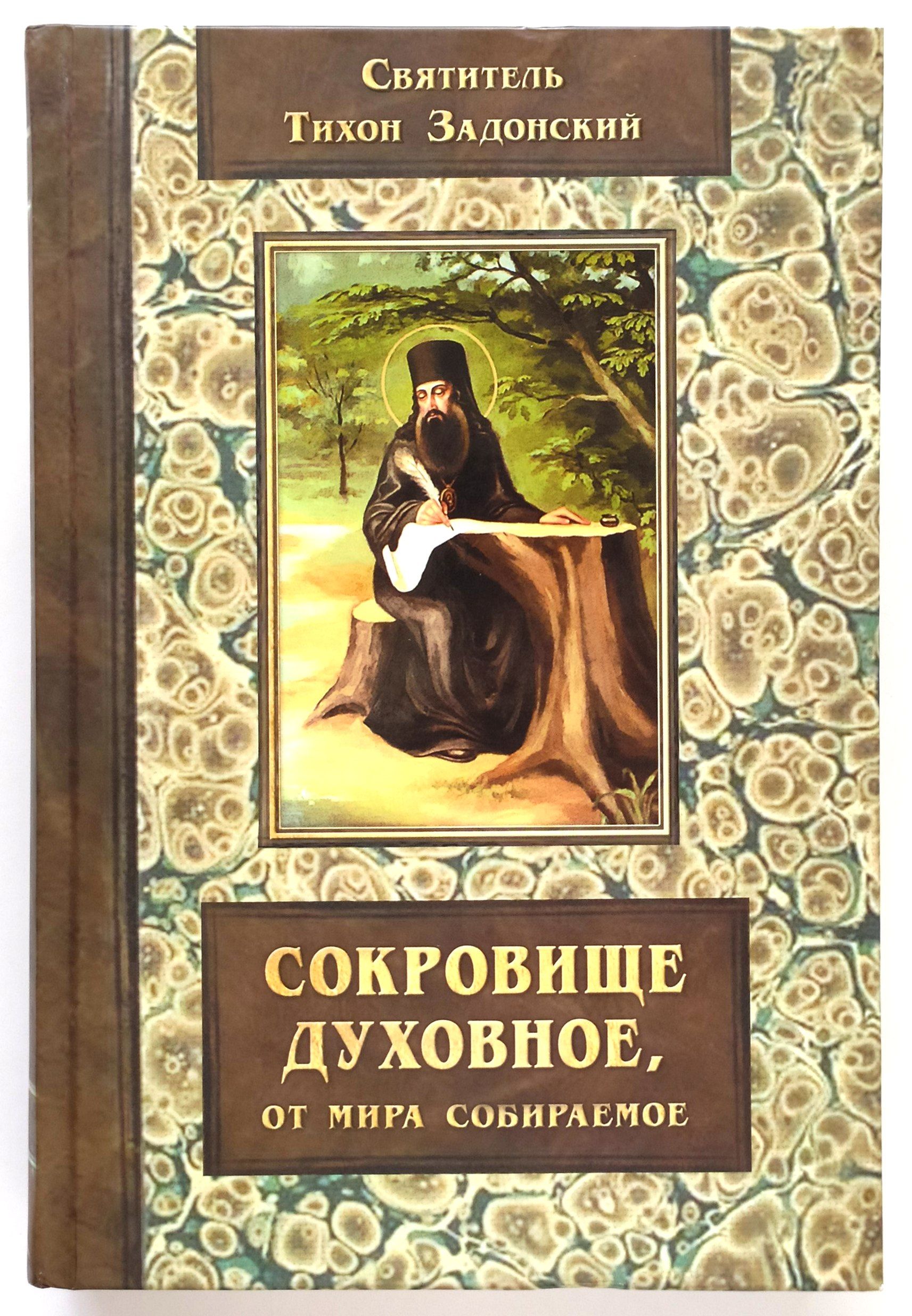 Сокровище духовное, от мира собираемое. Святитель Тихон Задонский