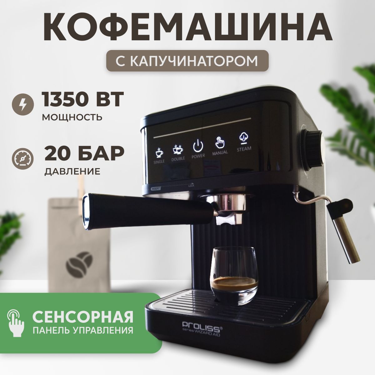 Кофемашина рожковая с капучинатором, 20 БАР, мощность 1350 Вт, сенсорная панель, подогрев чашек