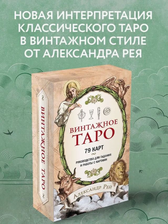 Винтажное Таро (79 карт и руководство для гадания в коробке)