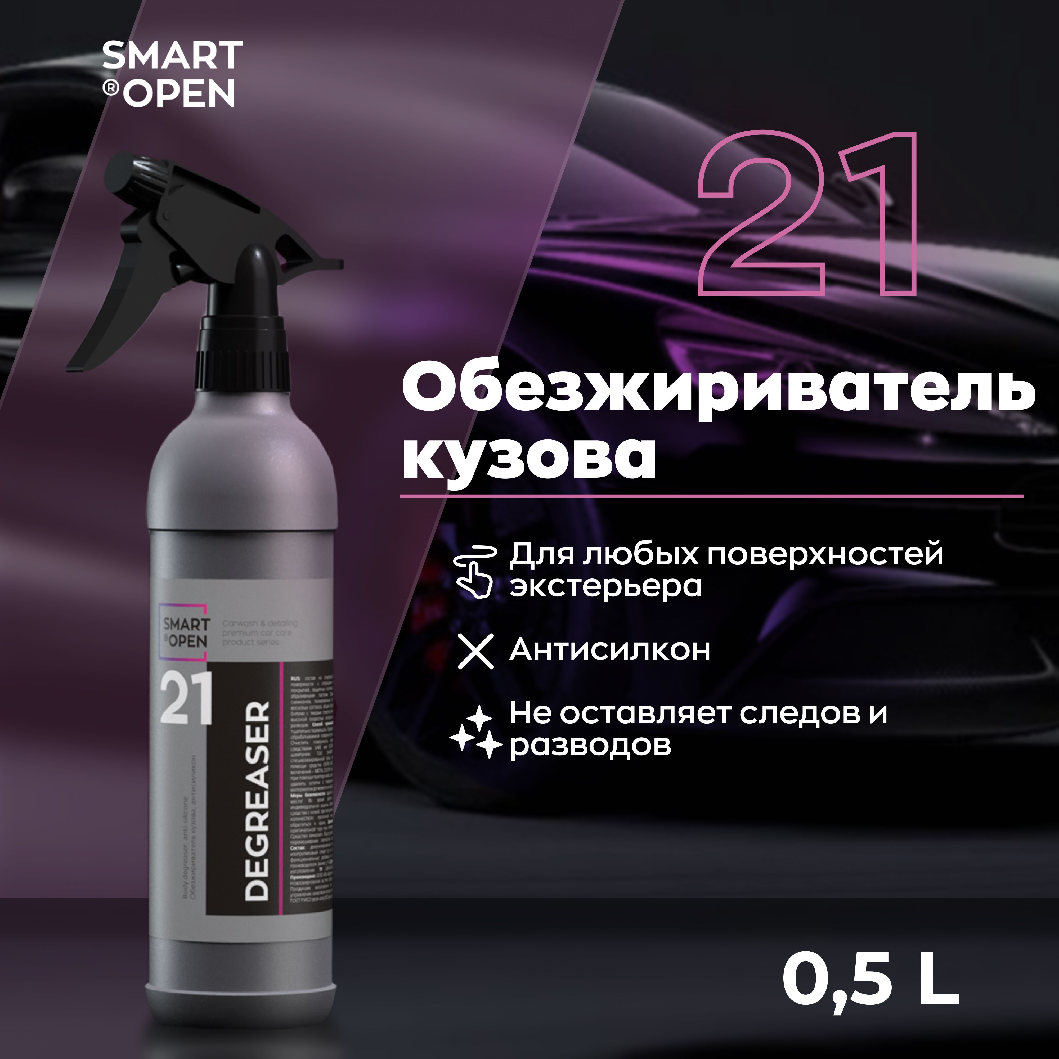 Обезжириватель кузова автомобиля от жира, масла, силикона Smart Open  DEGREASER 21 0,5 л