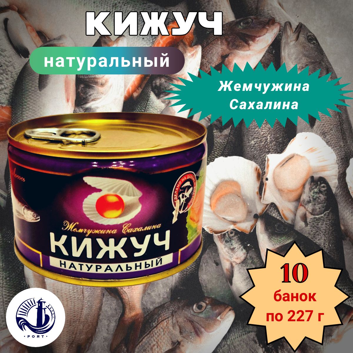 КИЖУЧ натуральный Жемчужина Сахалина 10 банок по 227 г - купить с доставкой  по выгодным ценам в интернет-магазине OZON (1606594402)