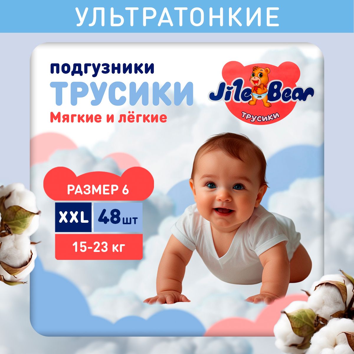 Подгузники трусики детские Jile Bear, размер 6 / XXL (15-23 кг), 48 штук