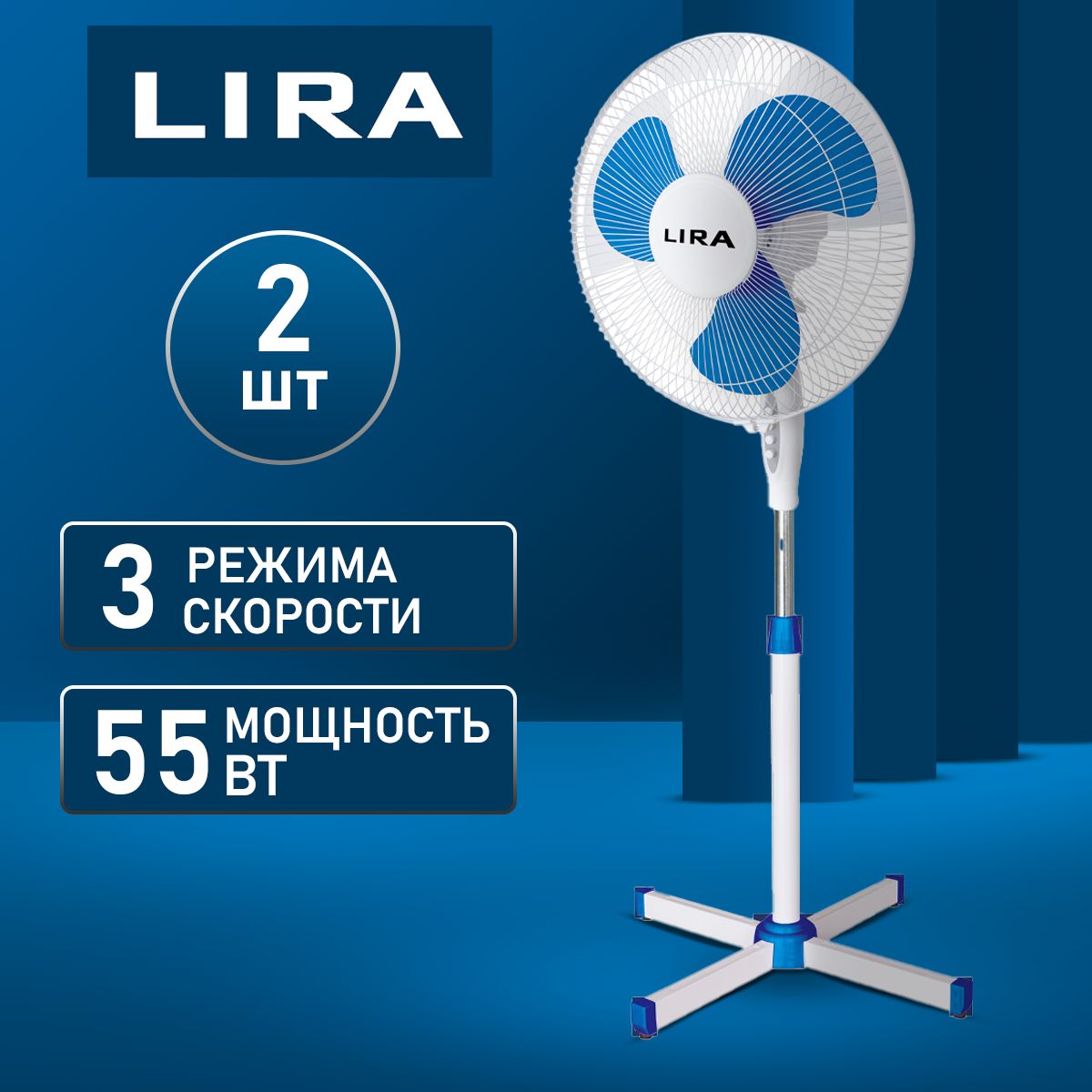 Вентилятор электрический напольный (2 шт. ) LIRA LR 1101 blue, 55 Вт, 3  скорости, высота 125 см, голубой+белый купить по низкой цене с доставкой в  интернет-магазине OZON (964673621)