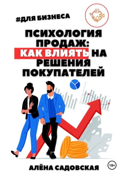 Психология продаж: Как влиять на решения покупателей | Садовская Алёна | Электронная книга