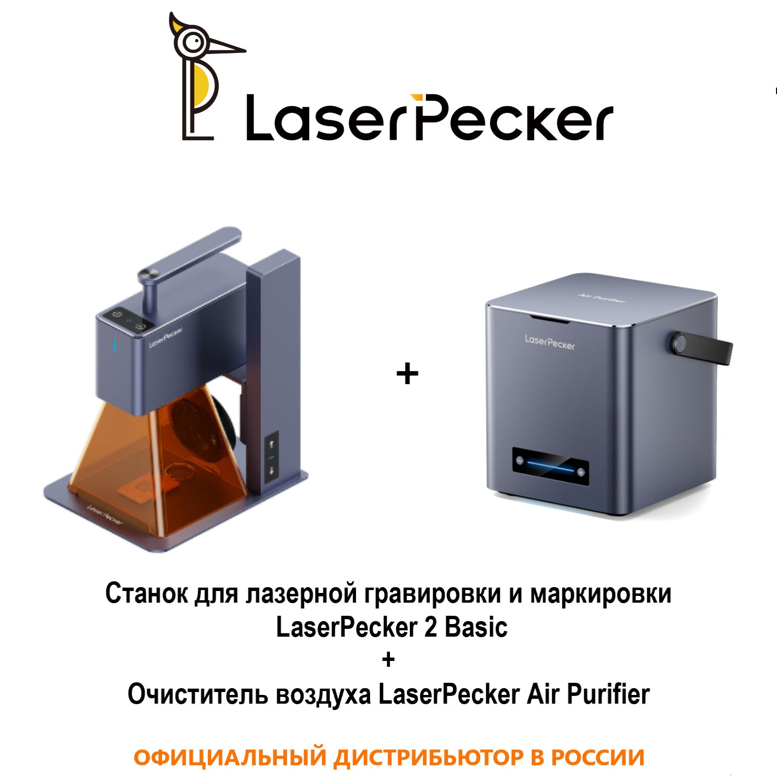 Лазерный гравер LaserPecker LP2 Basic + Очиститель воздуха, Лазерный гравировальный станок