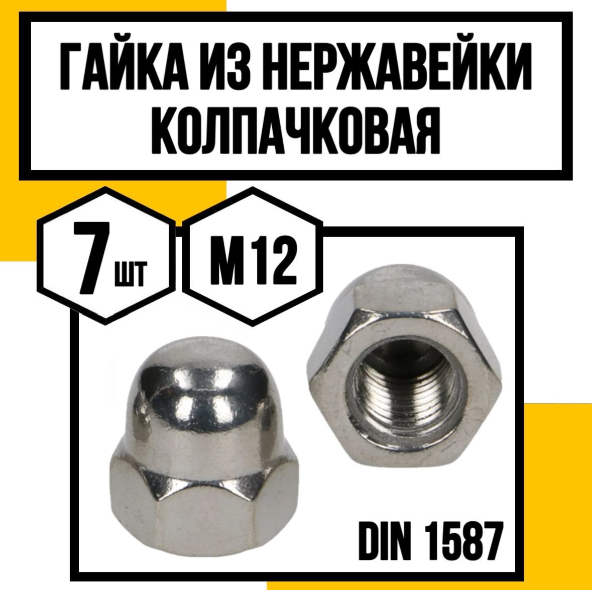 КрепКо-НН Гайка Колпачковая M12, DIN1587, ГОСТ 11860-85, 7 шт.