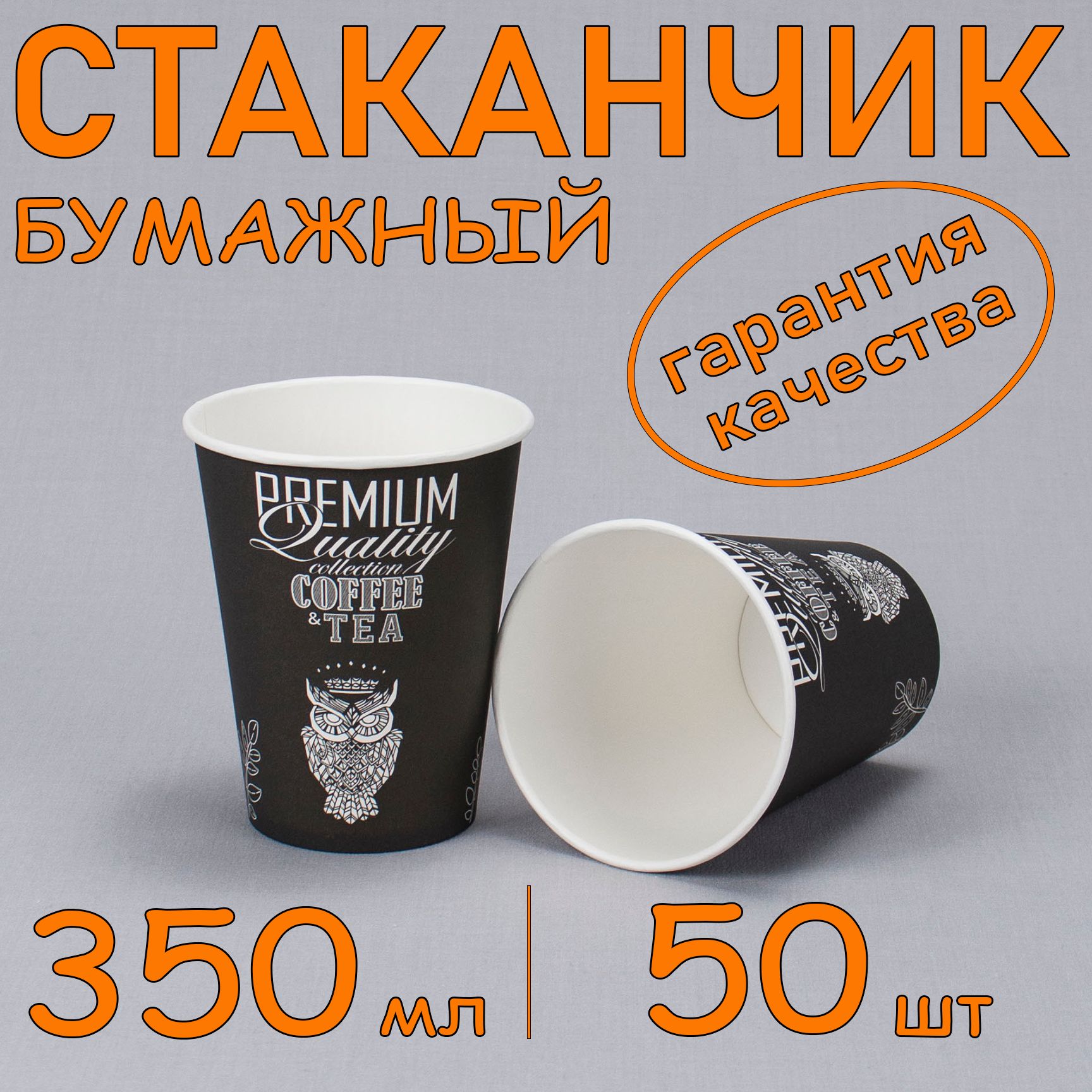 Стакан бумажный 350 мл 50 шт, "Premium Quality", одноразовый. Для кофе, чая, холодных и горячих напитков