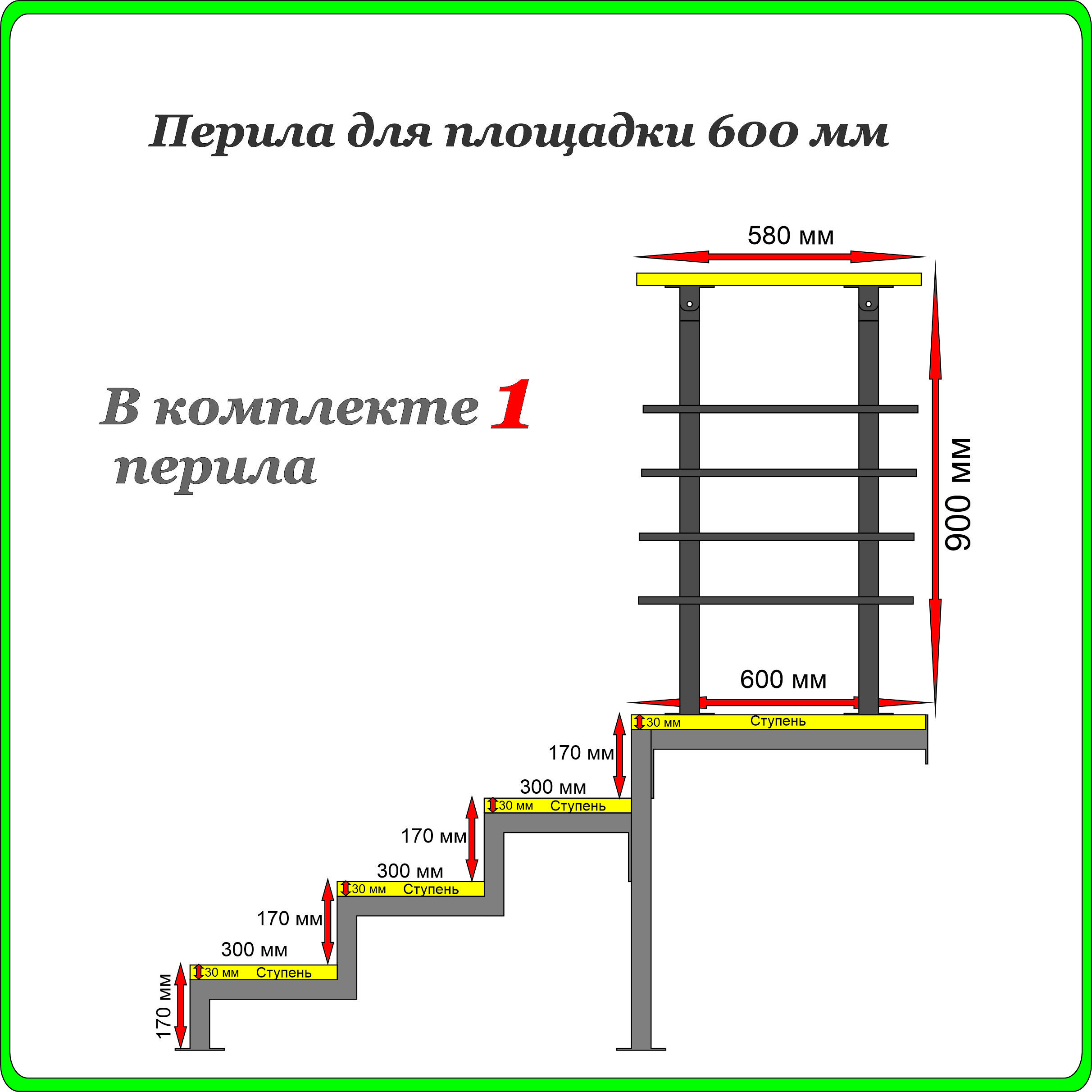 Перилаограждение"Добропожаловать"дляплощадки600ммБелые