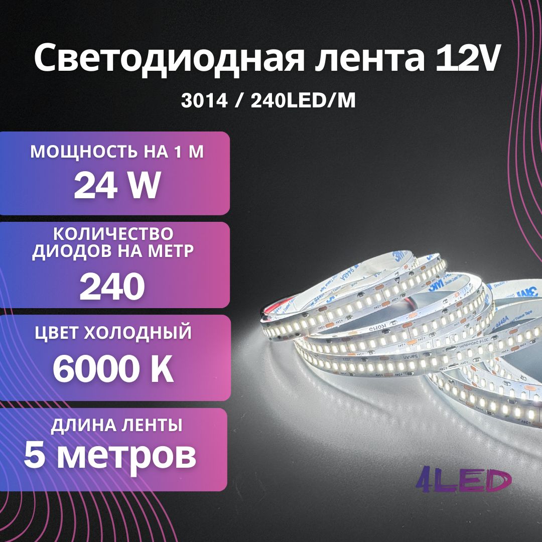 Светодиоднаялента3014240LED/M12Vбелыйхолодный