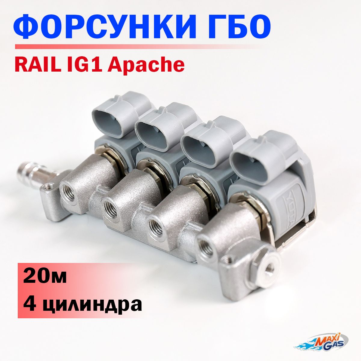 Форсунки ГБО RAIL IG1 Apache (YOTA) 2 Ом 4 цилиндра