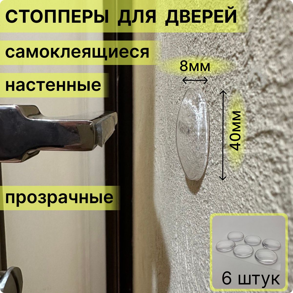 Ограничитель для двери, стоппер силиконовый настенный, противоударный, стопор прозрачный, набор 6 штук TAIM купить на OZON по низкой цене (788644587)