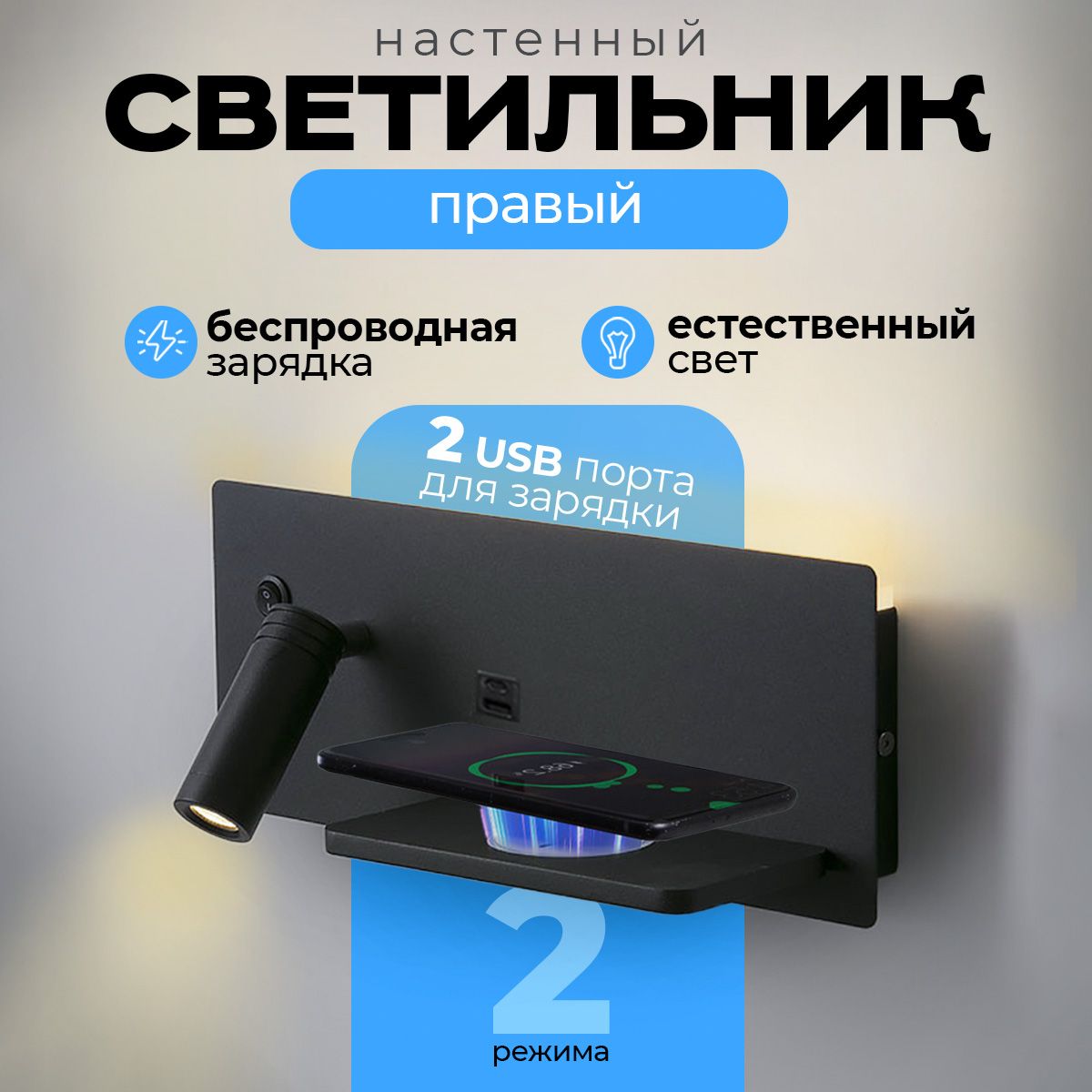 СветильниксбеспроводнойзарядкойидвумяUSB-портаминастенныйповоротныйсветодиодныйбра3500K(SBZправый)