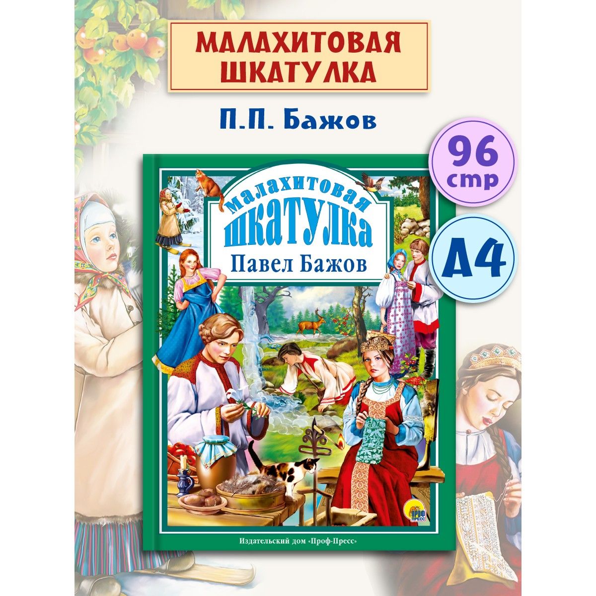 Любимые сказки. МАЛАХИТОВАЯ ШКАТУЛКА, 96 стр. | Бажов Павел Петрович -  купить с доставкой по выгодным ценам в интернет-магазине OZON (1160239462)