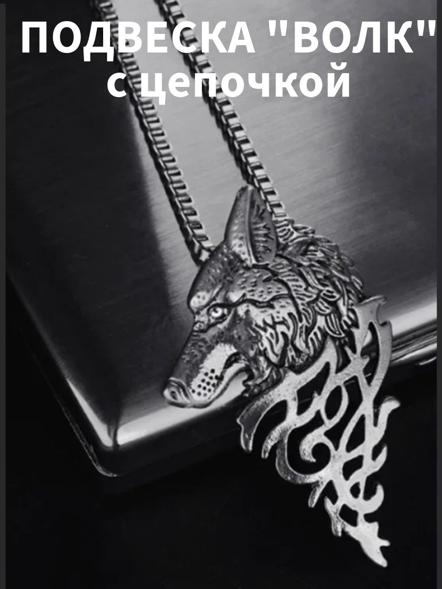 Подвеска Волк с цепочкой, кулон с волком в скандинавском стиле, амулет,  оберег