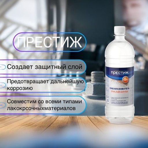 ПРЕСТИЖ Преобразователь ржавчины 0.9л