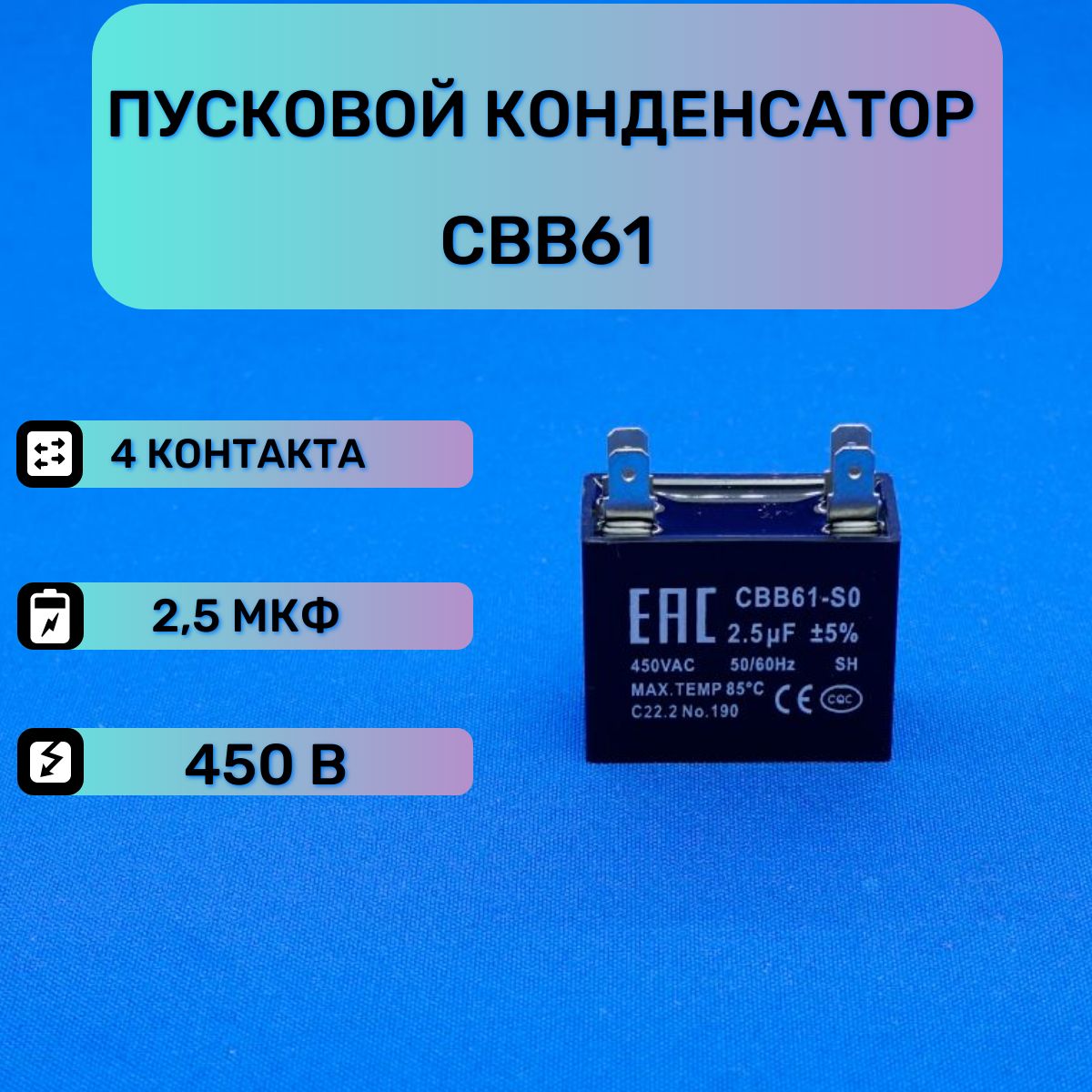 Пусковойконденсатор2,5мкф450VCBB61