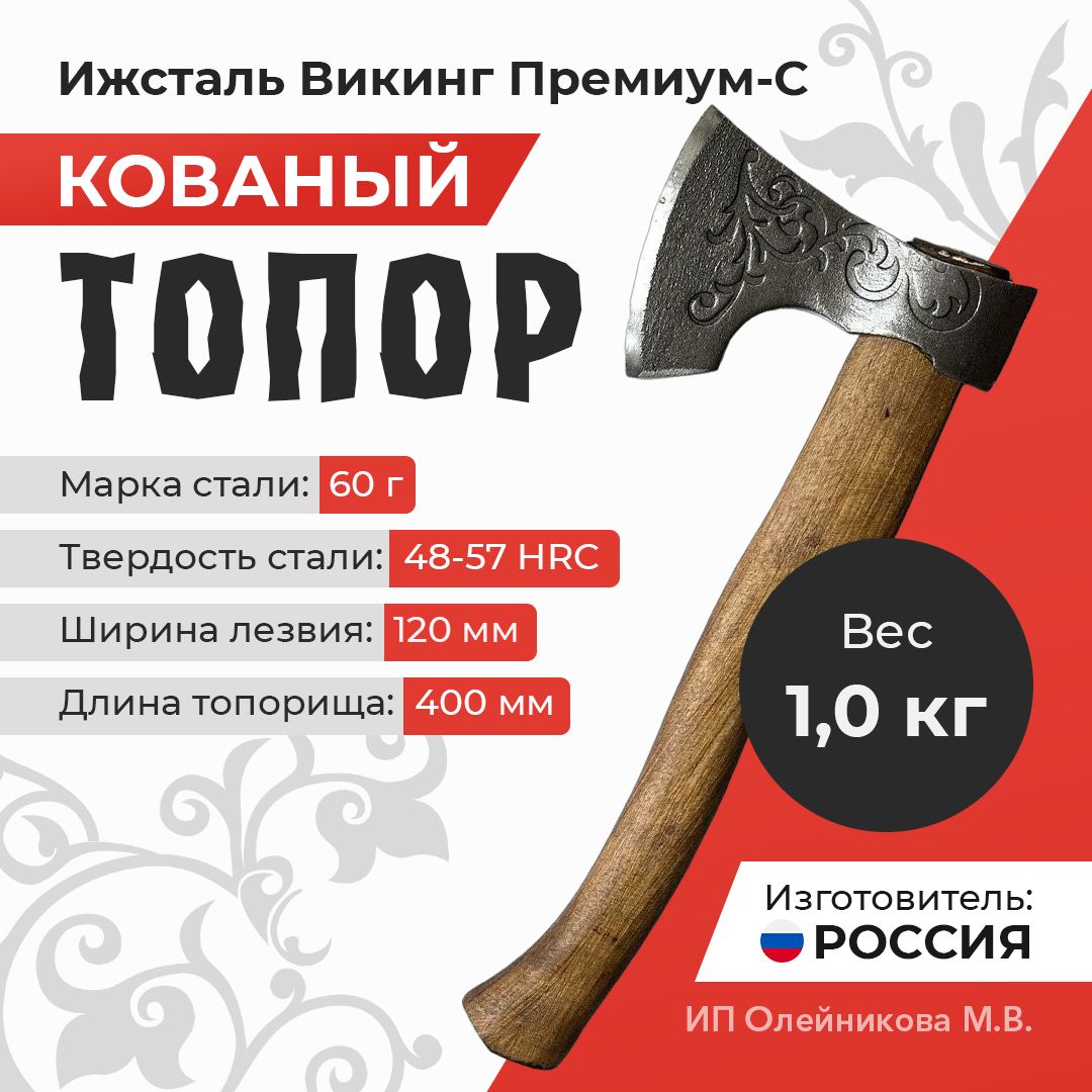 Кованый топор Ижсталь Викинг Премиум-С сталь 60Г, деревянная рукоятка