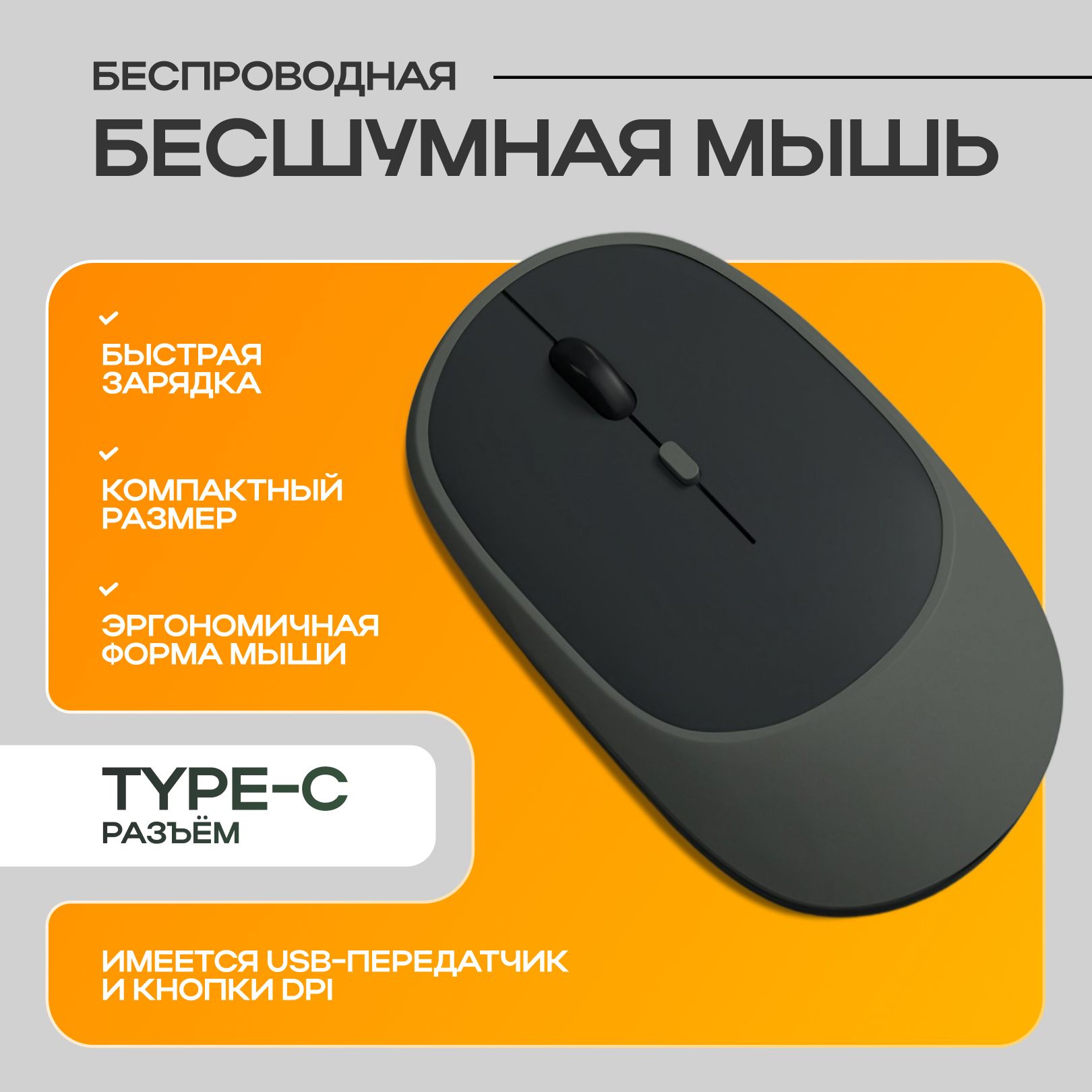 Мышь беспроводная бесшумная c зарядкой Type-C два режима подключения Bluetooth 2.4ГГц- USB dpi 1600 черная-серая