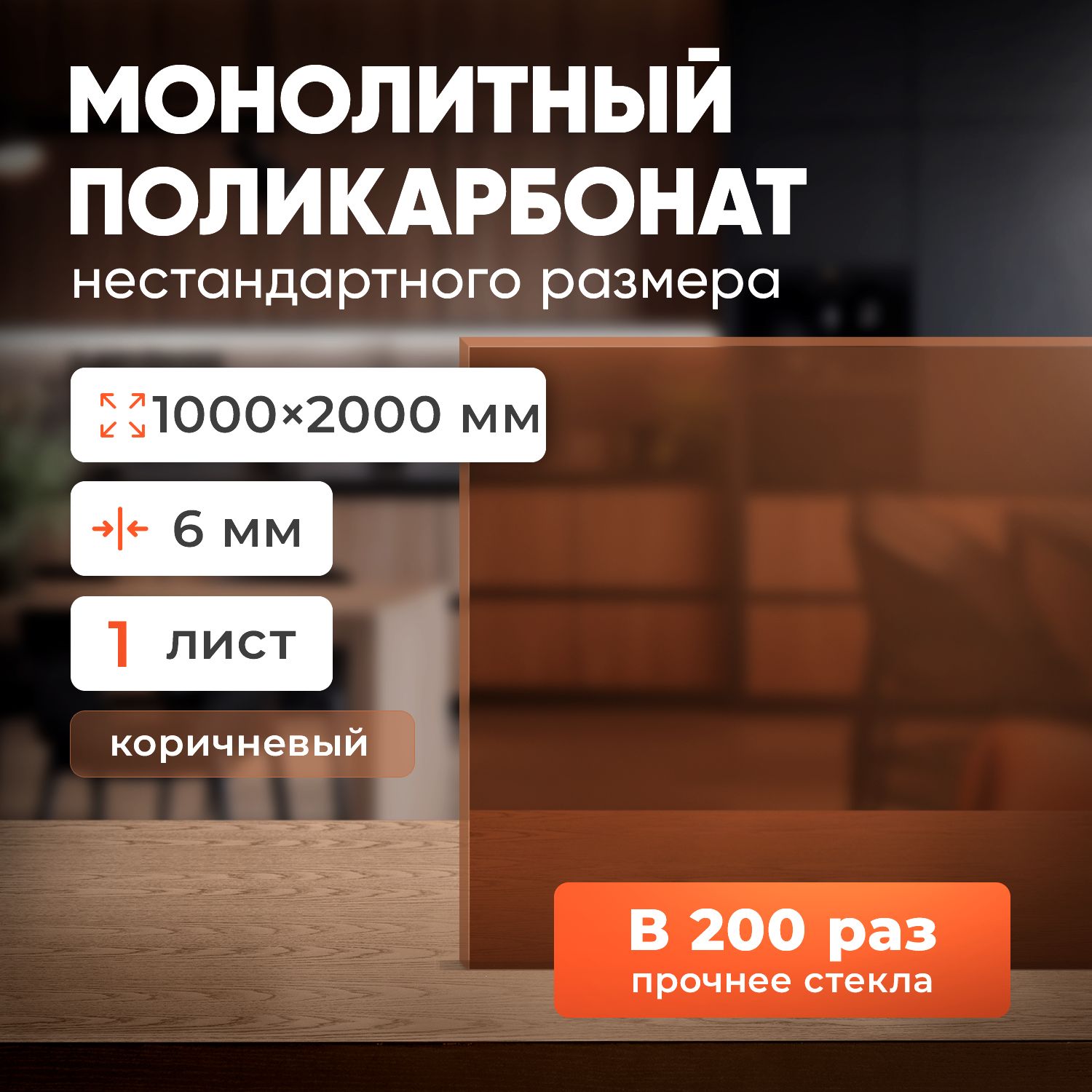 Монолитныйполикарбонат6ммянтарь,размерлиста1000х2000мм