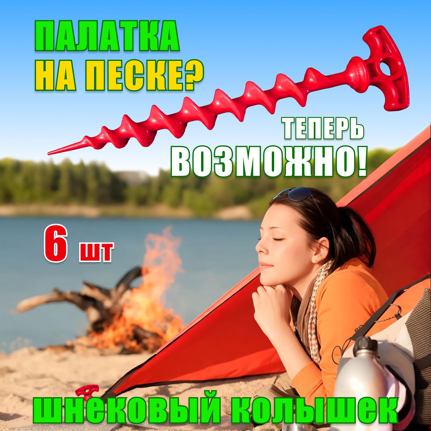 Шнековыйколышекдляпалатки,шатра,навеса,батута,вкоробе,6шт