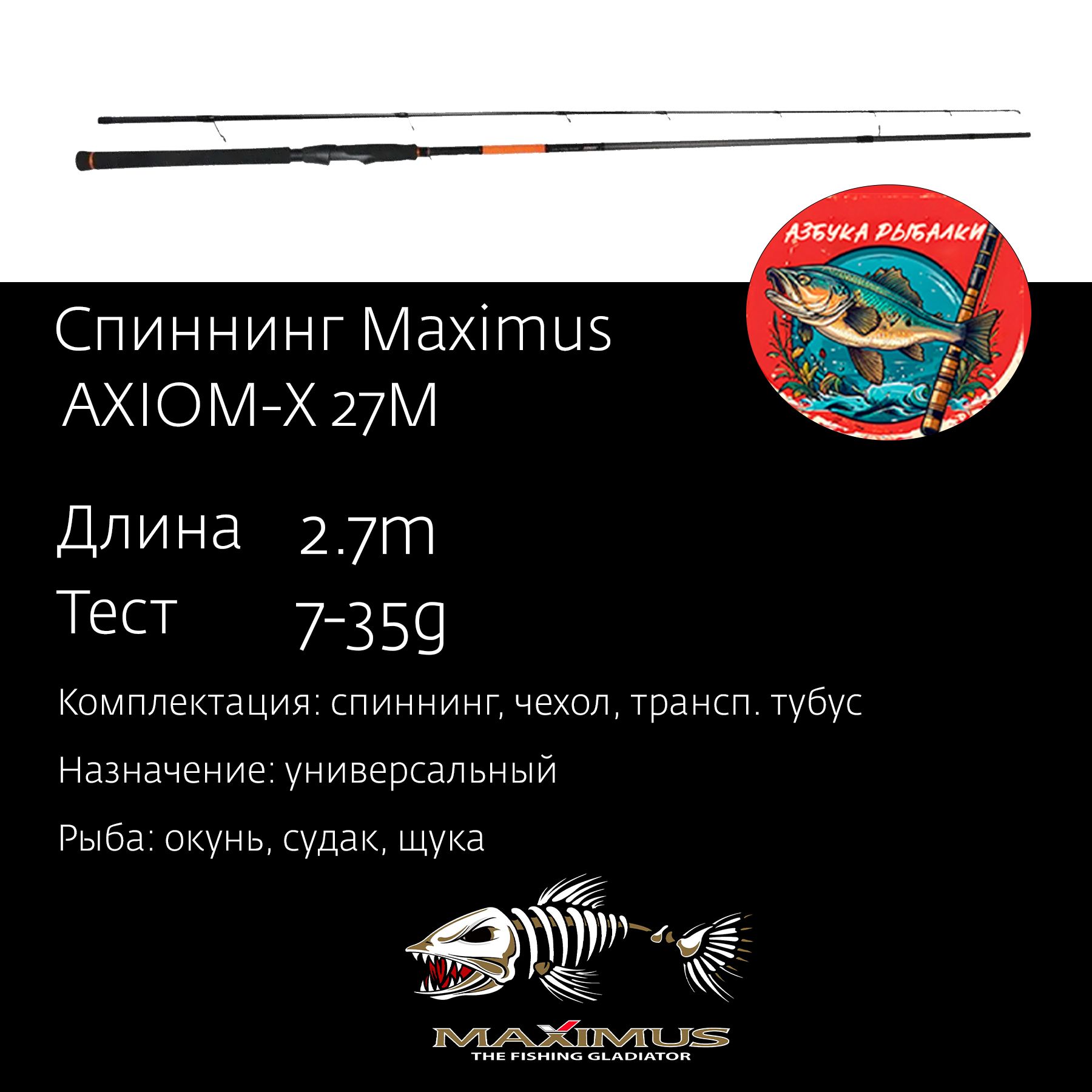 СпиннингдлярыбалкиMaximusAXIOM-X27M2,7m7-35g(MSAXX27M)