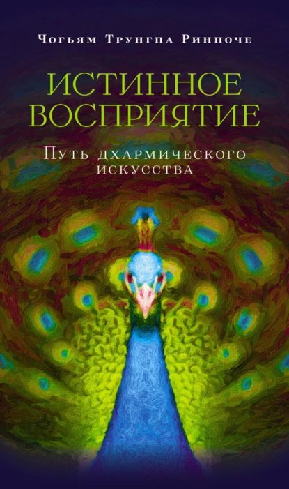 Истинное восприятие. Путь дхармического искусства | Трунгпа Чогьям | Электронная книга