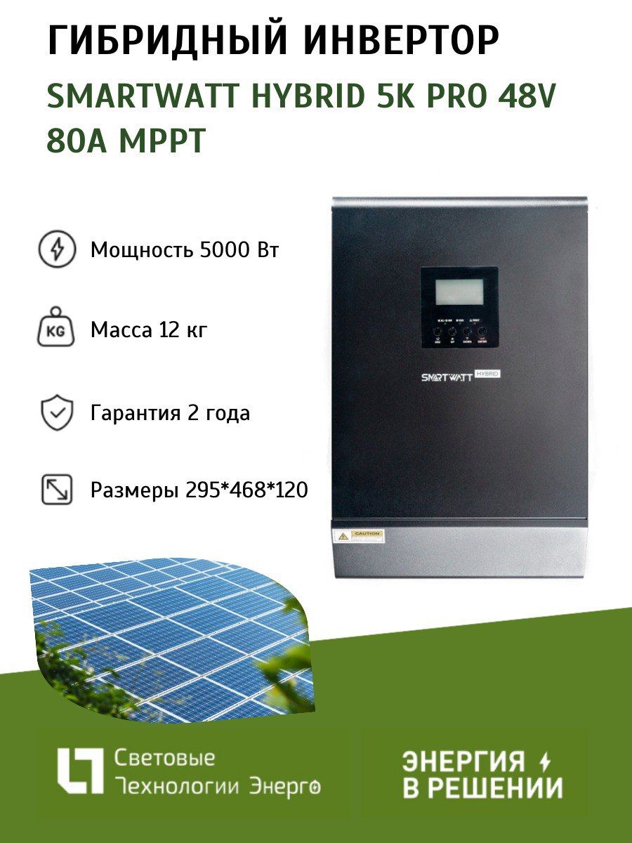 Гибридный инвертор SmartWatt Hybrid 5K Pro 48V 80A MPPT