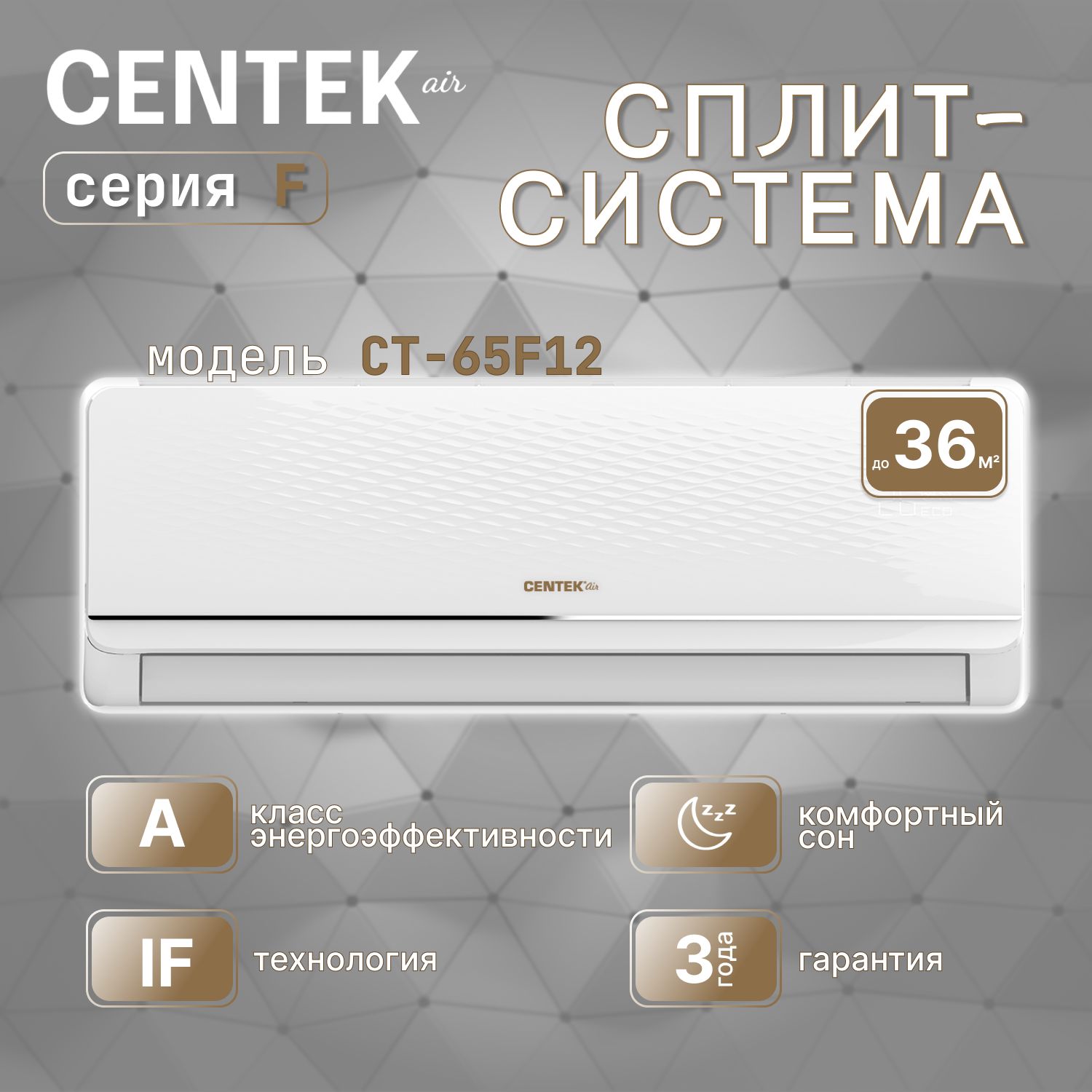 Сплит система Centek CT-65F12