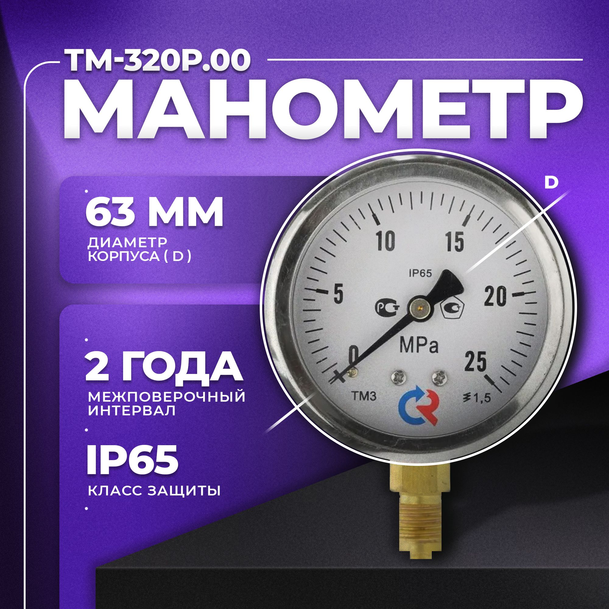 Манометр ТМ-320Р.00 (0...25 МРа) М12х1,5 класс точности -1,5 (без глицерина) РОСМА