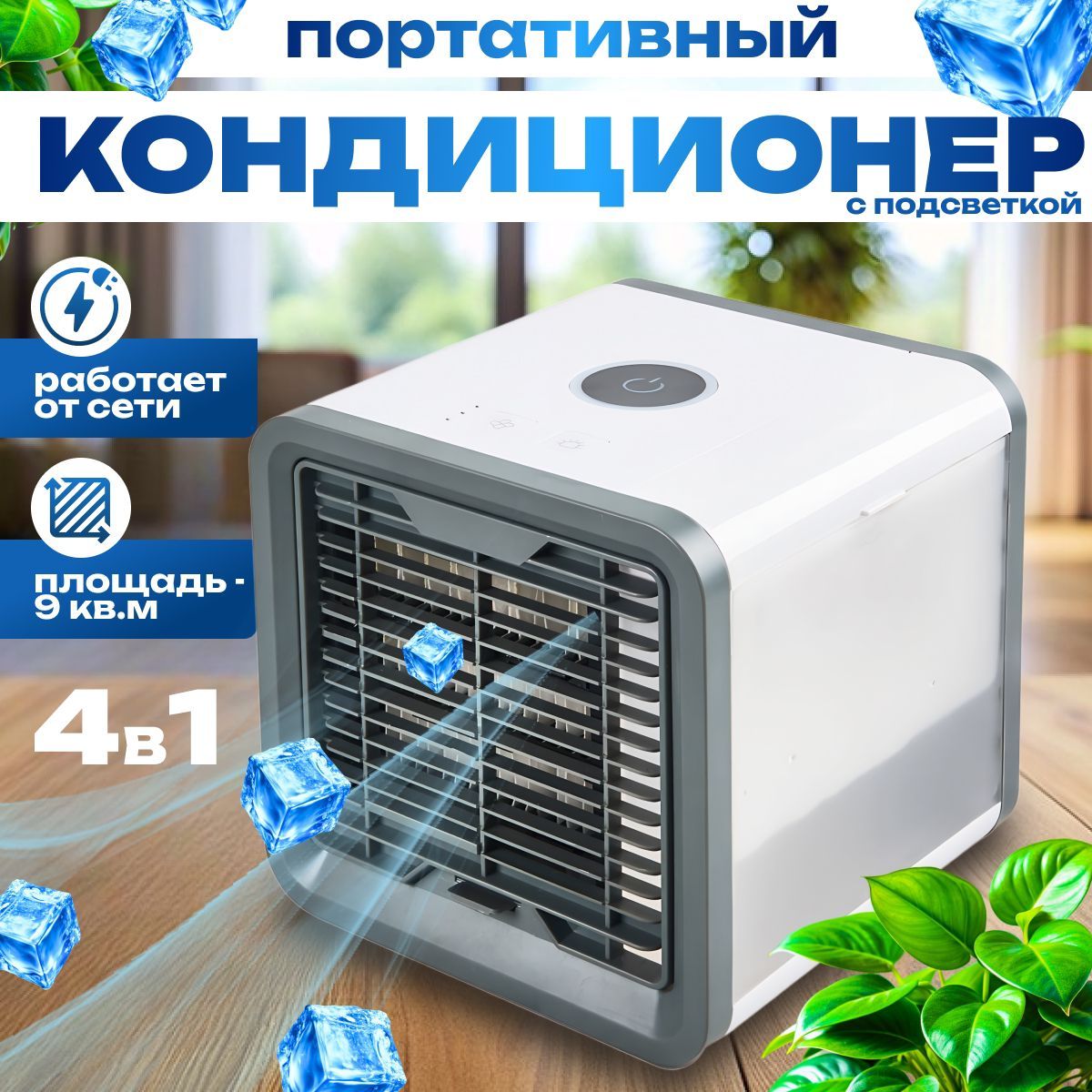 Мобильный кондиционер Bestyday Arctic Air / мини кондиционер белый