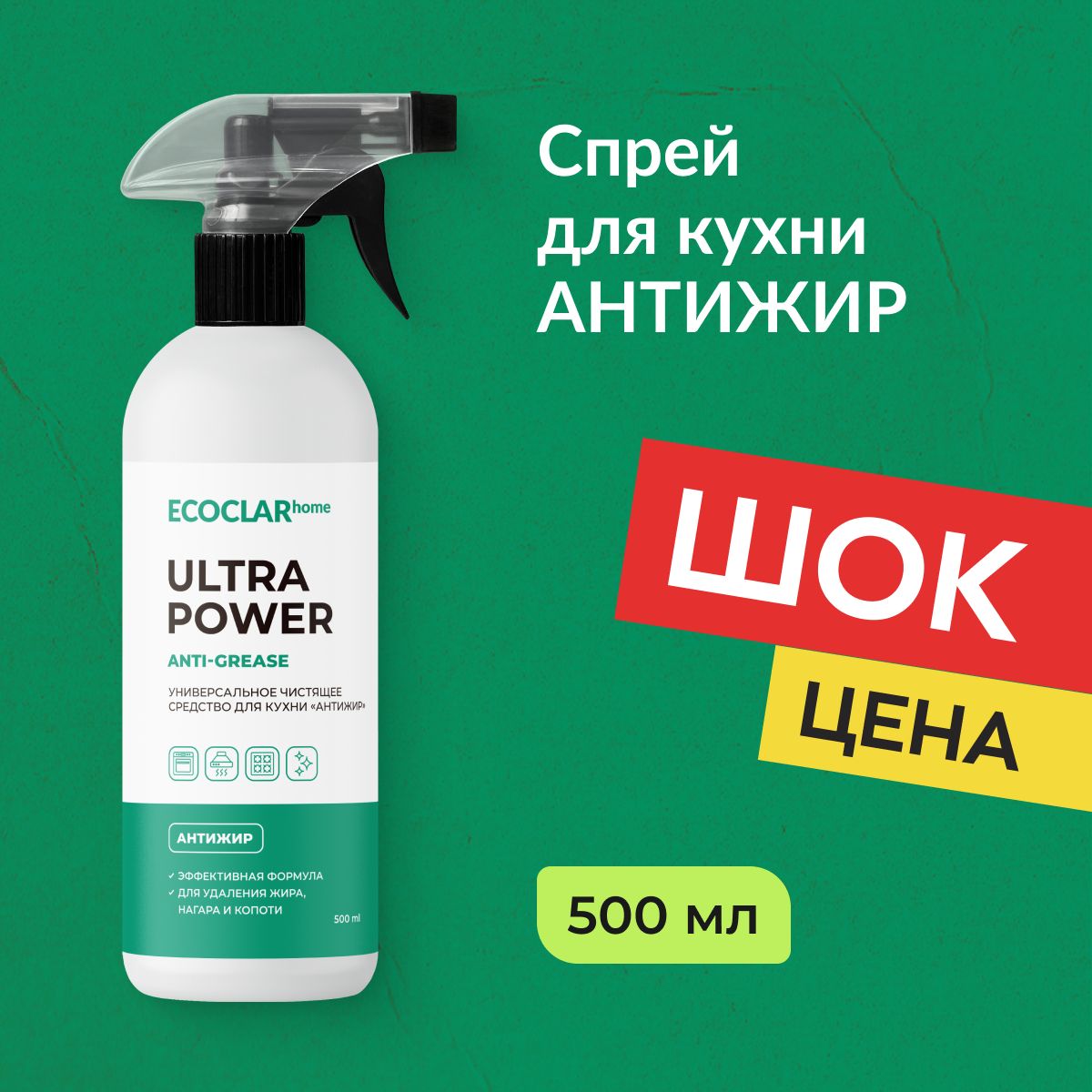 ECOCLARhome Универсальное чистящее средство для кухни, жироудалитель, для  дома, для плит, для духовки, АНТИЖИР, 500 мл