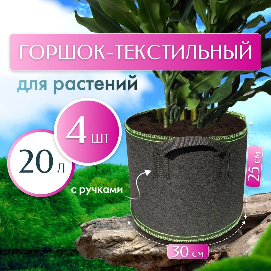 Тканевый Мешок Горшок с ручками, 20л, 4 штуки (гроубэг, гроубег), для растений и цветов