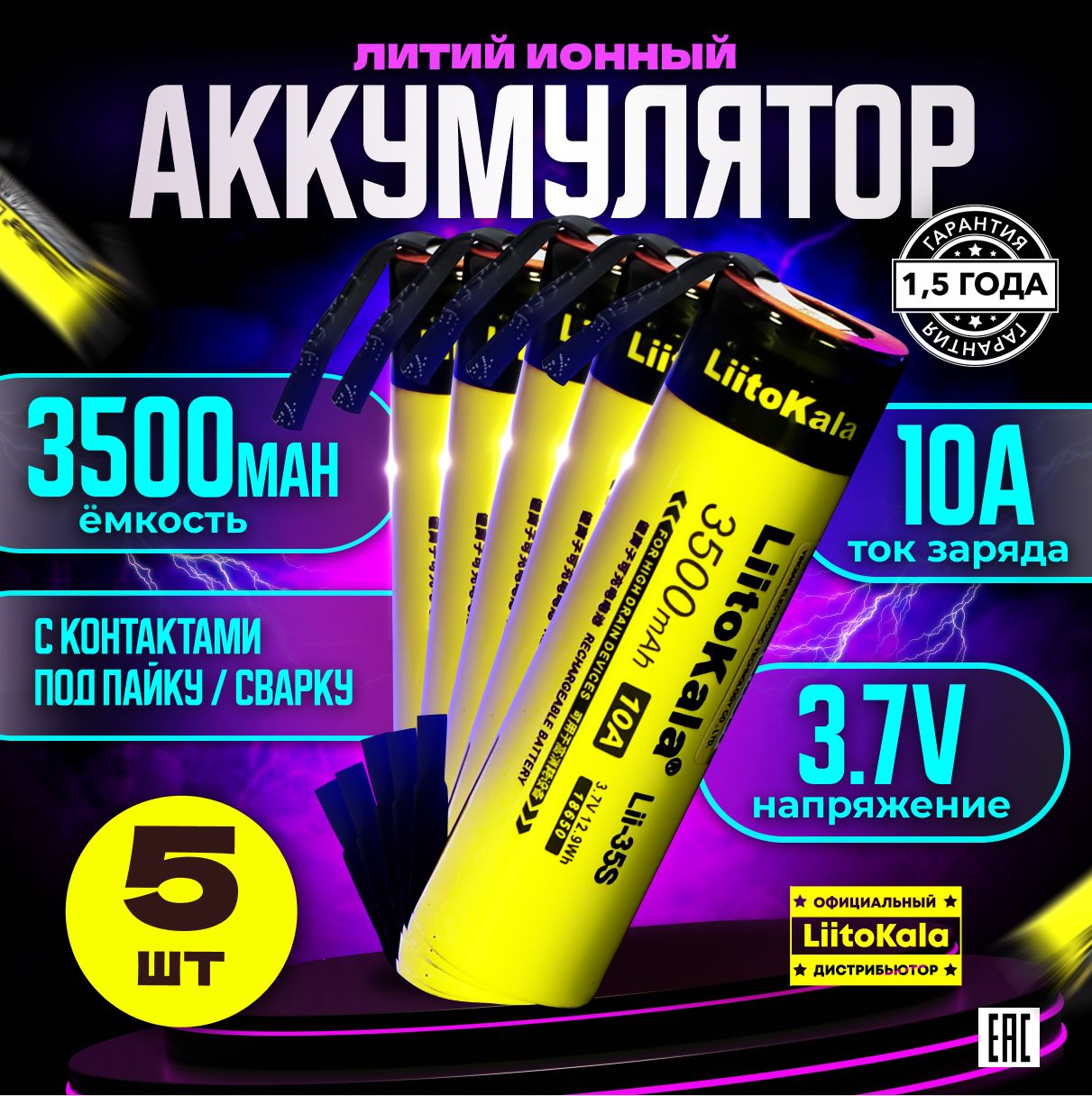 АккумуляторLiitoKala18650Lii-35S3500mAhcвыводамиподпайку5шт.