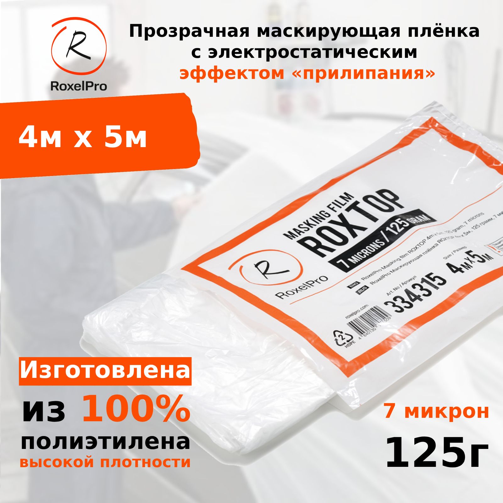 RoxelPro Маскирующая плёнка / пленка укрывная для ремонта ROXTOP 4м х 5м, 125г, 7 микрон, в индивидуальной упаковке 1 шт.