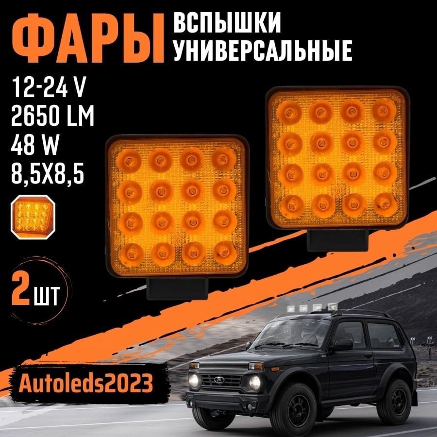 autoleds Фары-вспышки, Светодиодная, арт. 48W MINI