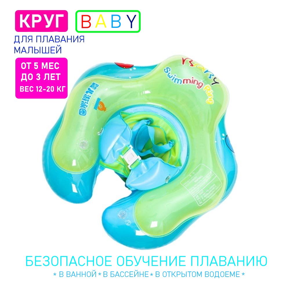 Надувной детский круг Baby для обучения плаванию и играм (5 мес.-3 года).