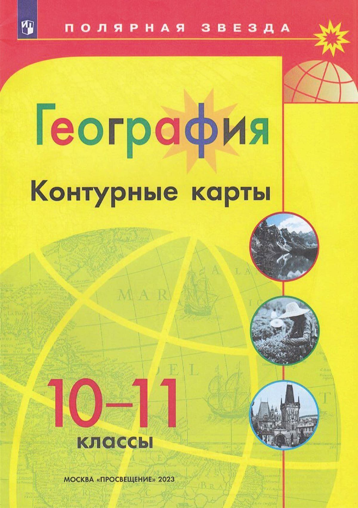 10-11 класс География (прогр. Полярная звезда) Контурные карты Просвещение 2023