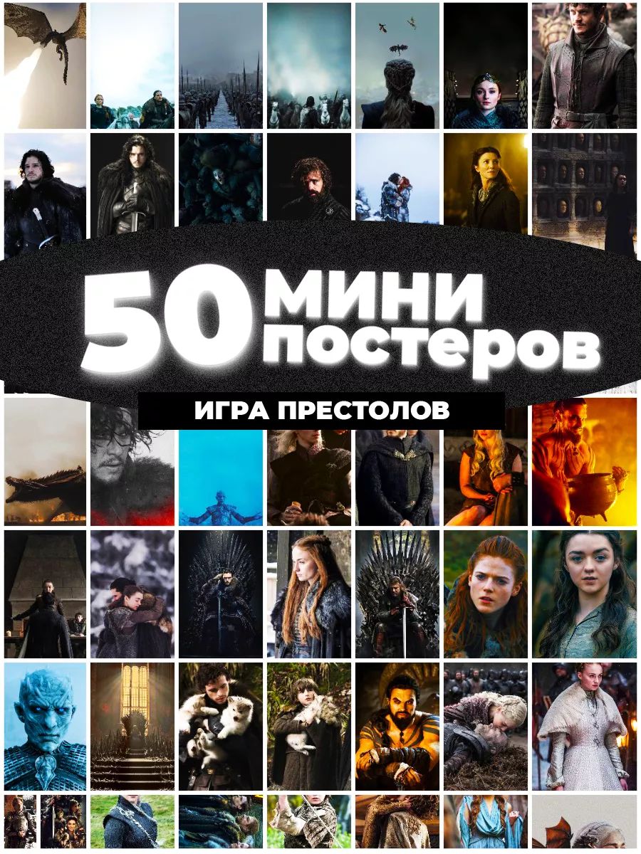 Коллажи из 50 крутых интерьерных карточек постеров <b>Игра</b> <b>Престолов</b>.<b>оригиналь...</b>