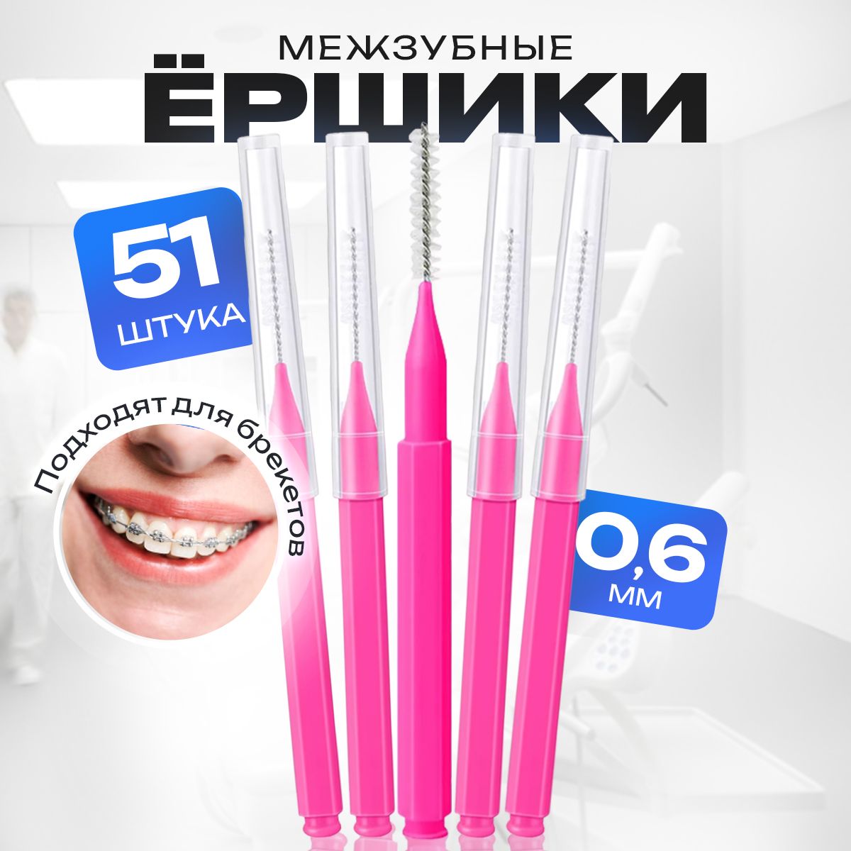 Межзубные ершики для зубов 51 шт купить на OZON по низкой цене (1587085478)